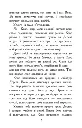 Звіродухи. Падіння звірів. Полум’яний приплив. Книга 4 - мініатюра 10