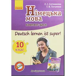 Німецька мова. 10 клас. Аудіодиск до підручника Deutsch lernen ist Super - Світлана Сотникова