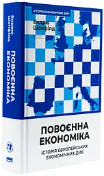 Повоєнна економіка: історія європейських економічних див Ендрю Шонфилд Наш Формат, книга українською, нова, тверда