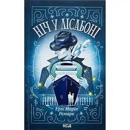 Книга Ніч у Лісабоні - Еріх Марія Ремарк КСД (9786171517240)