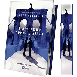 Він перший помре в кінці (зі зрізом) - Адам Сільвера