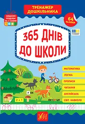 Тренажер дошкільника. 365 днів до школи