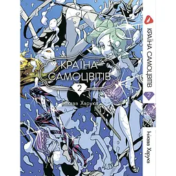 Манга Yohoho Print Країна самоцвітів Houseki no Kuni Том 02 українською мовою YР HNK 02
