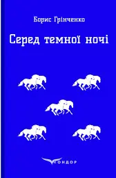 Серед темної ночі