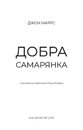 Добра самарянка - Джон Маррс - мініатюра 3