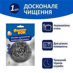 Шкребок стальний Фрекен Бок 1 шт.