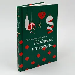 Різдвяні канікули - Моем Вільям Сомерсет | Книголав, книга українською, нова, тверда