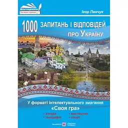1000 запитань і відповідей про Україну у форматі інтелектуального змагання «Своя гра» - Ігор Панчук