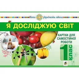 Я досліджую світ. 1 клас. Картки для самостійної роботи. Частина 1 - Наталя Будна