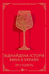 29 століть. Віднайдена історія вина в Україні