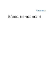 Перемагати українською. Про мову ненависті й любові - мініатюра 10