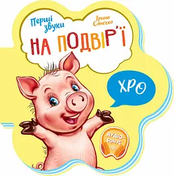 Книга Перші звуки, На подвір’ї (українською)