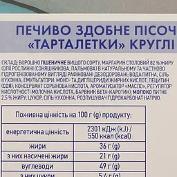Печенье Премія Тарталетка круглая средняя песочное 300 г - мініатюра 4