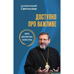 Доступно о важном: вера, молитва, таинства – Святослав Шевчук