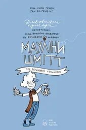 Мауліна Шмітт. Моє зруйноване королівство - Фін-Олей Генріх