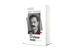 Сергій Пилипенко. Вибрані твори - - мініатюра 2