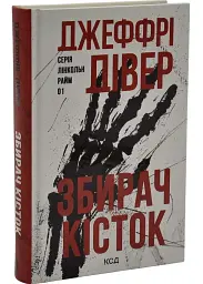 Собиратель костей - Джеффри Дивер | Клуб Семейного Досуга, книга на украинском, новая, твердая