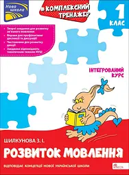 Тренажер. Комплексний. Розвиток мовлення. 1 клас