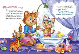 Слухняні звірята: Чистунчики - Ірина Сонечко (556205) - мініатюра 3