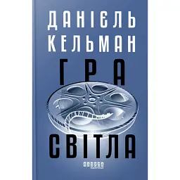 Гра світла - Данієль Кельман