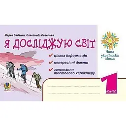 Я досліджую світ. 1 клас. Цікава інформація, факти, тести - Марко Беденко
