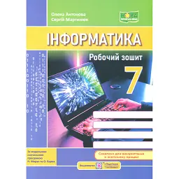 Інформатика. Робочий зошит. 7 клас - Сергій Мартинюк