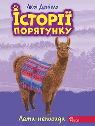 Історії порятунку. Лами-непосиди