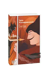 Енеїда