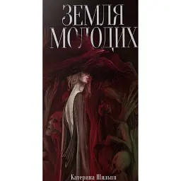 Земля молодих
