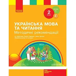 2 клас. Українська мова та читання. Методичні рекомендації. Частина 1