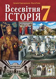 Всесвітня історія. Підручник для 7 класу