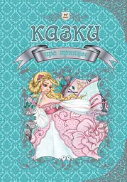 Книга Королівство казок: Казки про принцес, Талант (українською), 224 стор., тверда обкладинка, 208x296 мм