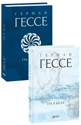 Гра в бісер - Герман Гессе - мініатюра 2