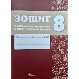 Зошит навчальних досягнень з української літератури. 8 клас - Олександр Авраменко