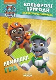 Кольорові пригоди. Командна гра