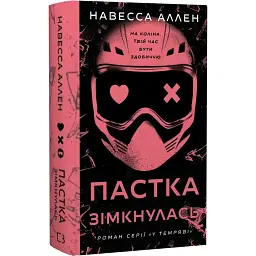 Пастка зімкнулась. У темряві. Книга 2 - Навесса Аллен