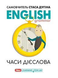 English grammar. Часи дієслова