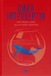 Сила інтровертів. Тихі люди у світі, що не може мовчати