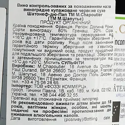 Вино M.Chapoutier Chateauneuf-du-Pape organic червоне сухе 0.75 л - мініатюра 6