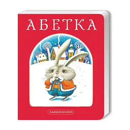 Книга Абетка - Іван Малкович, Леонід Куліш-Зіньків, Платон Воронько А-ба-ба-га-ла-ма-га (9789667047337)