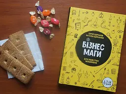 Бізнесмаги. Як стати справжнім чарівником / Сергей Щербаков, Наталія Щербакова - мініатюра 10