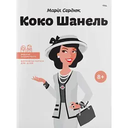 Коко Шанель - Марія Сердюк