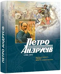 Петро Андрусів (1906-1981). Мистецька спадщина, публікації, архівні та довідкові матеріали - мініатюра 2