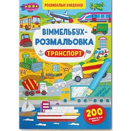 Віммельбух-розмальовка. Транспорт - - мініатюра 1