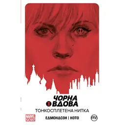Чорна Вдова. Тонкосплетена нитка. Книга 1 - Нейтан Едмондсон