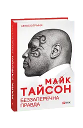 Беззаперечна правда