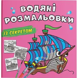Водяні розмальовки із секретом. Вітрильник -