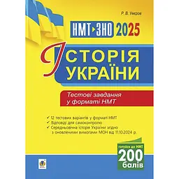 Історія України. Тестові завдання у форматі НМТ 2025 - Руслан Умєров