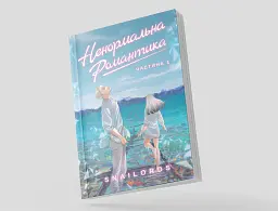 Ненормальна романтика. Том 1 / Snailords - мініатюра 8