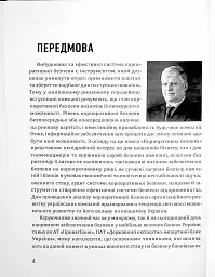 Корпоративна безпека. Стратегія успіху - мініатюра 6